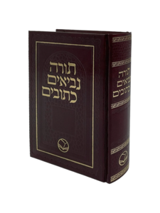 תנ"ך כיס אור החיים