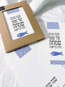 מארז 10 כרטיסי ברכה דג לשנה טובה hugandtag