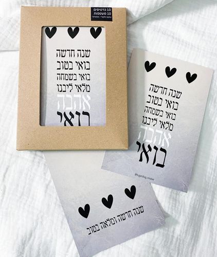 מארז 10 כרטיסי ברכה שנה חדשה בואי בטוב