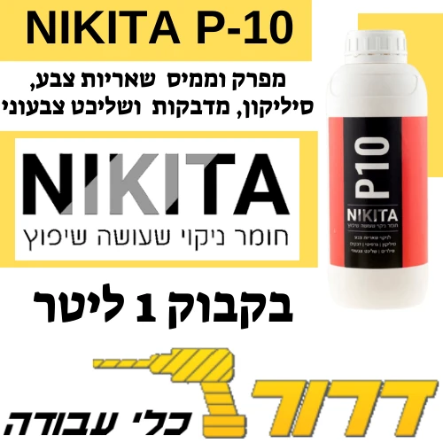 P10 מפרק וממיס שאריות צבע, סיליקון, מדבקות ושליכט צבעוני ניקיטה NIKITA