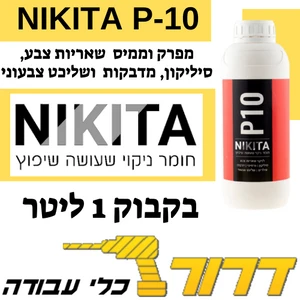 P10 מפרק וממיס שאריות צבע, סיליקון, מדבקות ושליכט צבעוני ניקיטה NIKITA