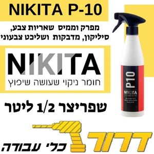 P10 מפרק וממיס שאריות צבע, סיליקון, מדבקות ושליכט צבעוני שפריצר  ניקיטה NIKITA