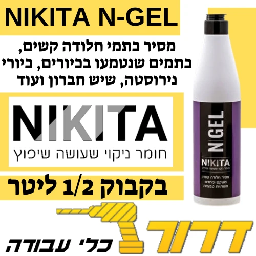 N-GEL מסיר חלודה קשה וכתמים שהוטמעו, 500 מ