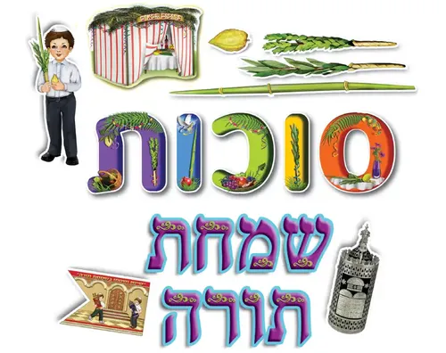 כרזה לסוכות ושמחת תורה