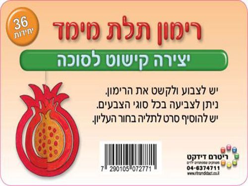 36 יצירה לקישוט רימון תלת מימד /ריטרם