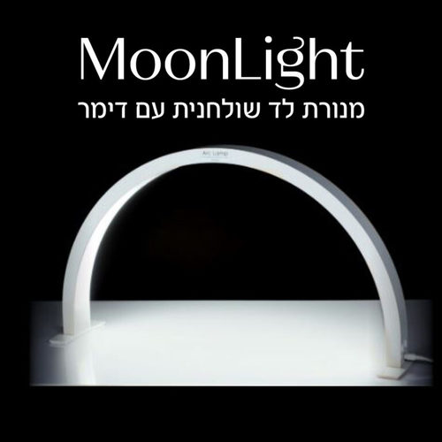 מנורת לד שולחנית חצי ירח – MOON LIGHT - לבן