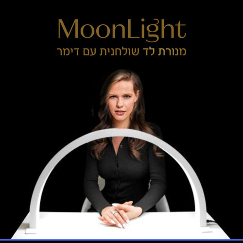 מנורת לד שולחנית חצי ירח – MOON LIGHT - לבן