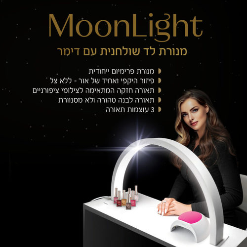 מנורת לד שולחנית חצי ירח – MOON LIGHT - לבן