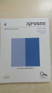 מתמטיקה כיתה י'  כרך א' (שאלון 471) - יואל גבע אריק דז'לטי