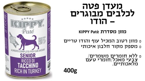 שימורים ומעדנים לכלבים -  KIPPY מעדן פטה לכלבים מבוגרים - 1