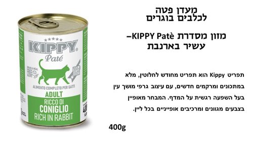 שימורים ומעדנים לחתולים - KIPPY שימורי פטה לחתול בטעם ארנב 400 גרם - 1