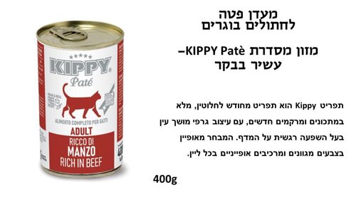 שימורים ומעדנים לחתולים - KIPPY שימורי פטה לחתול בטעם בקר 400 גרם - 1