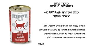 KIPPY שימורי פטה לחתול בטעם בקר 400 גרם