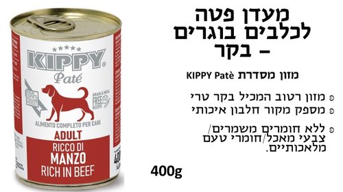 שימורים ומעדנים לכלבים - KIPPY שימורי פטה לכלב בטעם בקר 400 גרם - 1