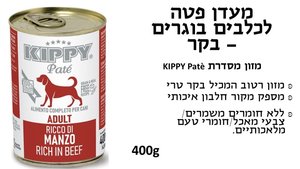 KIPPY שימורי פטה לכלב בטעם בקר 400 גרם