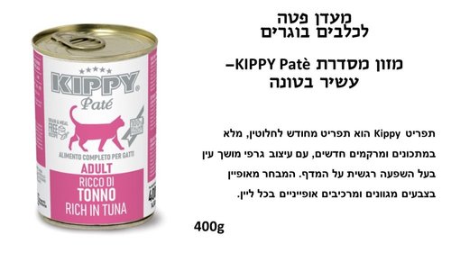 שימורים ומעדנים לחתולים - KIPPY שימורי פטה לחתול בטעם טונה 400 גרם - 1