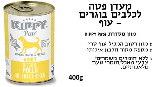 שימורים ומעדנים לכלבים - KIPPY שימורי פטה לכלב בטעם עוף 400 גרם - 1