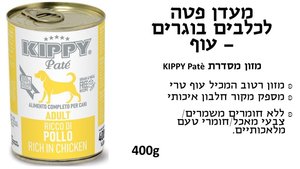 KIPPY שימורי פטה לכלב בטעם עוף 400 גרם