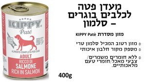 KIPPY שימורי פטה לכלב בטעם סלמון 400 גרם