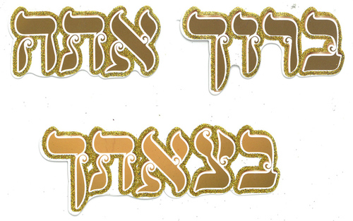 20 חיתוכים ברוך אתה בצאתך עם נצנצים
