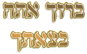 20 חיתוכים ברוך אתה בצאתך עם נצנצים