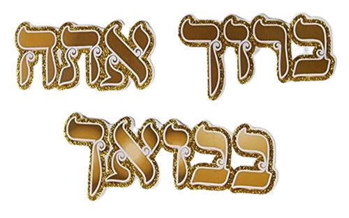 20 חיתוכים ברוך אתה בבואך עם נצנצים