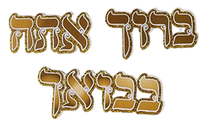 20 חיתוכים ברוך אתה בבואך עם נצנצים