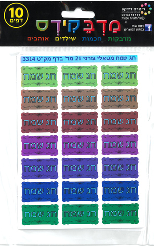 210 מדבקות מטאליות חג שמח/מדבקידס