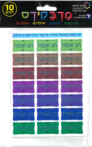 210 מדבקות מטאליות חג שמח/מדבקידס