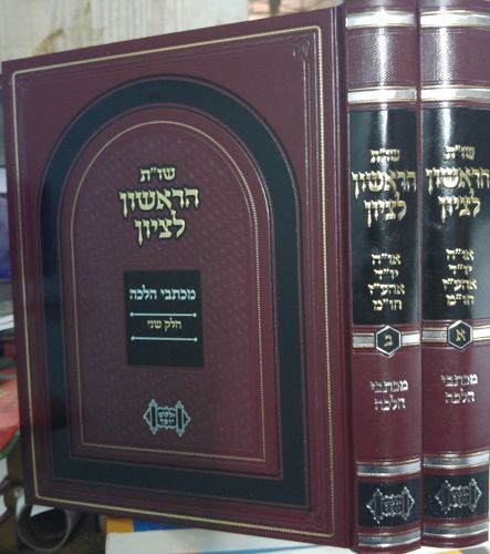 שו"ת הראשון לציון