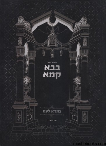 גמרא לעם בבא קמא