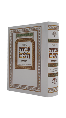 סידור עבודת השם