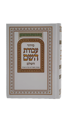 סידור עבודת השם