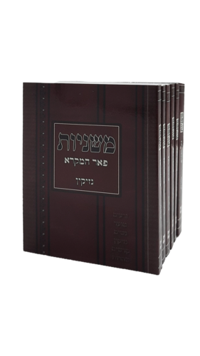 משניות כיס פאר המקרא 6 כרכים מפוארים