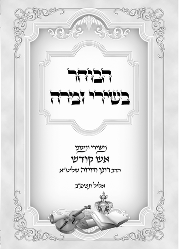 דוגמה מתוך הספר אקורדים