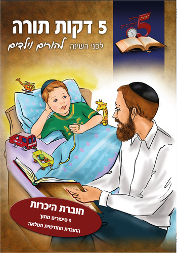 דוגמה מתוך 5 דקות פרשה