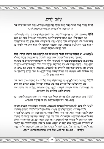 דוגמה מתוך 5 דקות פרשה