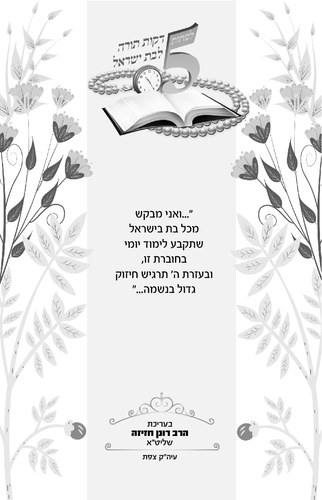 דוגמה מתוך 5 דקות תורה לבת ישראל