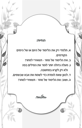 5 דקות תורה ביום לבת ישראל תשפ
