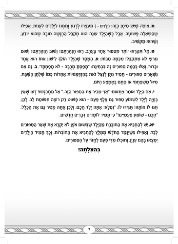 דוגמה מתוך 5 דקות סיפור לילד