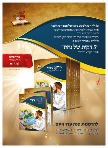 דוגמה מתוך 5 דקות סיפור לילד