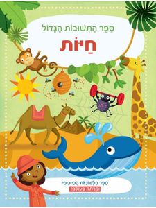 ספר התשובות הגדול - חיות (לשוניות)