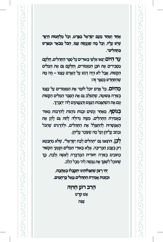 דוגמה מתוך געגועים להשם לבת ישראל