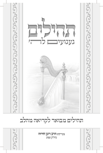 דוגמה מתוך ספר תהילים געגועים להשם