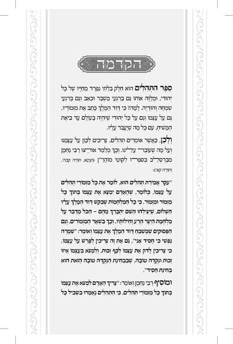 דוגמה מתוך ספר תהילים געגועים להשם