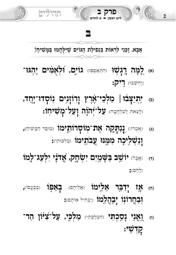דוגמה מתוך ספר תהילים געגועים להשם