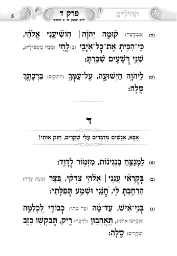 דוגמה מתוך ספר תהילים געגועים להשם