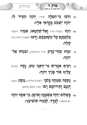 דוגמה מתוך ספר תהילים געגועים להשם