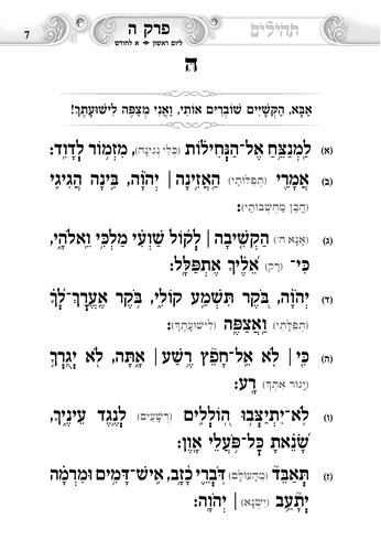 דוגמה מתוך ספר תהילים געגועים להשם