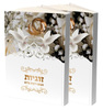 מארז 5 דקות זוגיות הרב רונן חזיזה
